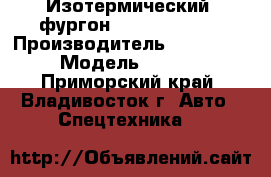 Изотермический  фургон Hyundai HD 65 › Производитель ­ Hyundai › Модель ­ Hd65 - Приморский край, Владивосток г. Авто » Спецтехника   